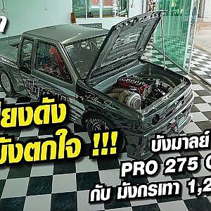 บังมาลย์ พร้อมลั่น PRO 275 class A กับ มังกรเทา 1,200 ม้า