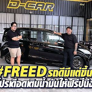 #freed อนาคตดีมีแต่ขึ้น คันนี้โปรเดือด "เติมน้ำมันฟรี 1 ปีเต็ม" l Dcar