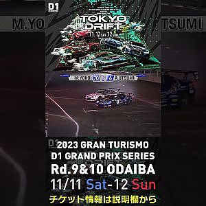2023 D1GP Rd.9&10 お台場 11/11-12開催!! 2018 D1GP Rd.8 お台場 SEMIFINAL 内海 彰乃 vs 横井 昌志