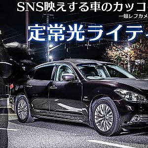 定常光ライティング - SNS映えする車のカッコイイ撮り方 - 一眼レフカメラでの車撮影テクニック カメラ講座