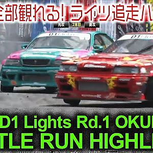 2021 D1 Lights Rd.1 OKUIBUKI BATTLE RUN HIGHLIGHTS / 追走ハイライト