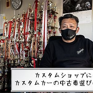 カスタムショップに聞くカスタムカーの中古車選びのポイント
