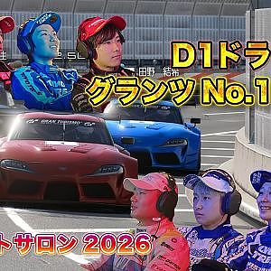 D1選手 の本性が丸わかり！ グランツ NO.1決定戦 in 東京オートサロン2026 ～ D1ドライバー チキチキeレース by グランツーリスモ7 ～【新作】