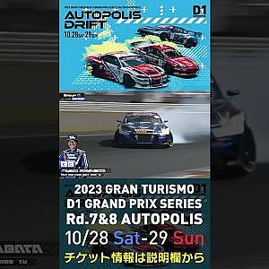 2023 D1GP Rd.7&8 オートポリス 10/28-29開催!! 2022 D1GP Rd.6 AP 単走 88 川畑 真人
