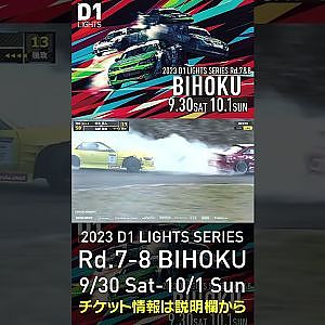 2023 D1LT Rd.7-8 FINAL 備北 9/30-10/1 開催!!　2022 D1 LT Rd 7 BIHOKU 追走 谷本vs永野 #d1 #ドリフト #drift