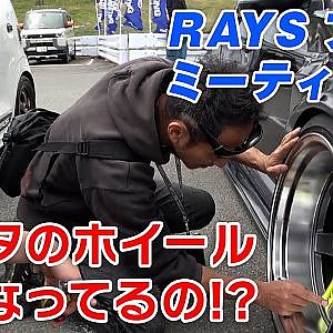 DS流 ホイール セレクト ＆ マッチング CHECK in RAYS FAN MEETING 【新作】