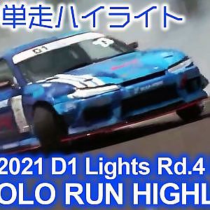 2021 D1 LIGHTS Rd 4 NIKKO SOLO RUN HIGHLIGHTS