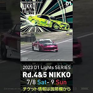 2023 D1 Lights Rd.4-5 日光 7.8-9開催!! 2022 D1GP Rd.6 日光 単走 宮里 宏和