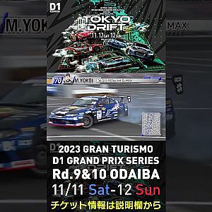 2023 D1GP Rd.9&10 お台場 11/11-12開催!! 2018 D1GP Rd.8 お台場 単走 横井 昌志