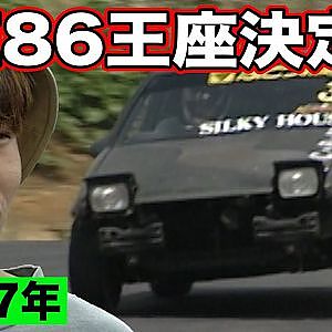 AE86 王座決定戦 1997年 ～ ハチロク 世界一決定戦 ～ 1回戦