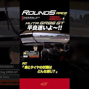 チームラジオ【SUPER GT Rd.5 SUZUKA】FINAL 「平良速いよ〜!!」muta Racing GR86 GT