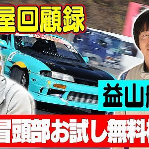 走り屋回顧録第54回 世界のマスーのドリフト史を振り返る〜 ゲスト:益山航～【冒頭部お試し無料枠】