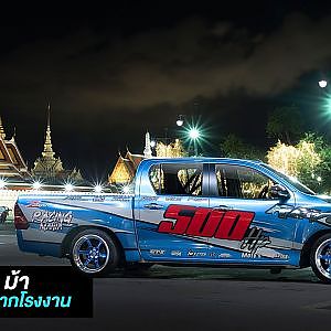 ปฎิวัติกระบะไทย REVO แต่งสุดพลังจากโรงงาน สเตป 250 / 500 ม้า จาก ECU=SHOP x PSP Shop
