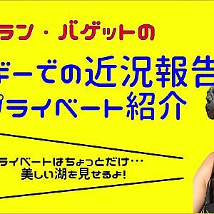 #17 KEIHIN REAL RACING バゲット選手の近況報告