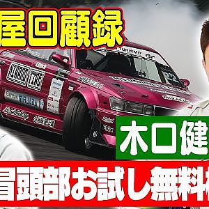 走り屋回顧録第62回 ～茨城のドリフト史を振り返る〜ゲスト:木口健治【冒頭部お試し無料枠】
