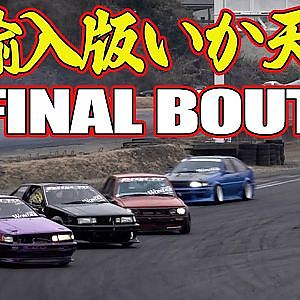 【 団体ドリフト 】雰囲気はまるで いか天 ！ アメリカ発の ドリフトイベント ” FINAL BOUT ”【新作】
