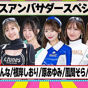 レースアンバサダースペシャル 『 脇阪寿一 の SUPER 言いたい放題 』出張生配信！2026年6月版ゲスト： 阿比留あんな / 根岸しおり / 原あゆみ / 風間そら / 森谷花香