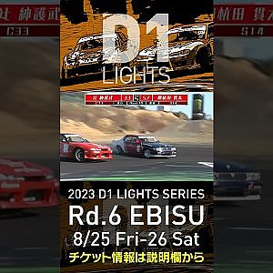 2023 D1LT Rd 6 エビス 8 25 26開催!! 2020 D1LT Rd 5 エビス BEST16 柳杭田vs辻