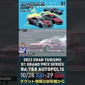 2023 D1GP Rd.7&8 オートポリス 10/28-29開催!! 2022 D1GP Rd.6 AP 単走 99 中村 直樹