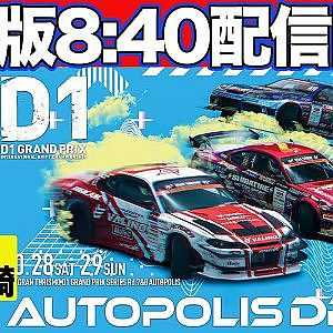 【 日曜版生配信 】 D1GP 第8戦 オートポリス [ 2023 AUTOPOLIS DRIFT ]