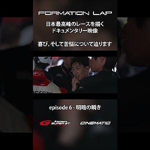【10/13公開】嬉しい時も大変な時もある【FORMATION LAP】#formationlap #shorts #supergt episode 6 ショート①