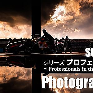 スーパーGT シリーズプロフェッショナル〜フォトグラファー〜