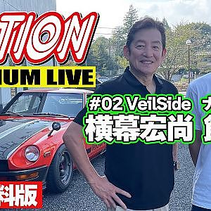 【前半無料版】 アタック筑波 直後の横幕さんにアキラがいろいろ聞いてみる VIDEO OPTION PREMIUM LIVE #02 VeilSide 横幕宏尚