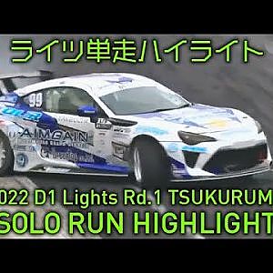 2022 D1 LIGHTS Rd.1 TSUKURUMA SOLO RUN HIGHLIGHT / 単走ハイライト