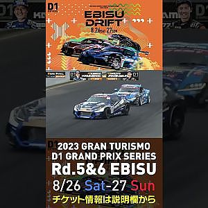 2023 D1GP Rd 5&6 エビス 8 26 27開催!! 2022 D1GP Rd 5 エビス 準決勝 松山vs川畑