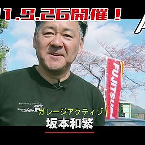「峠スーパーフェス」今年のアクティブ坂本さんのマシンは？！2