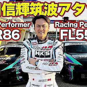 谷口信輝 が HKS Racing Performer GR86 & HKS Racing Performer FL550R で 筑波サーキット 全開アタック【新作】