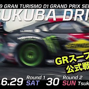 2019 D1 GRAND PRIX Rd.1TSUKUBA 6/29-30開催！