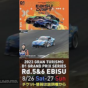 2023 D1GP Rd 5&6 エビス 8 26 27開催!! 2022 D1GP Rd 4 エビス 単走3位 松山