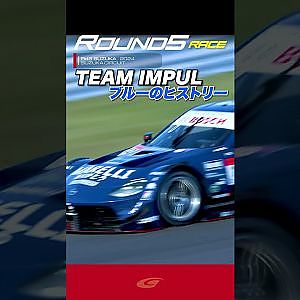 【SUPER GT Rd 5 SUZUKA】FINAL ありがとう!! TEAM IMPUL ブルーのヒストリー
