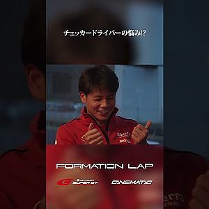 【11/3公開】ゴール担当レーサーの悩み！？【FORMATION LAP】#formationlap #shorts #supergt episode 7 ショート②