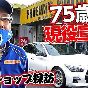 最高速 マシン から 軽トラ まで! フェニックスパワー 横山さん の 仕事場 に 潜入 【新作】