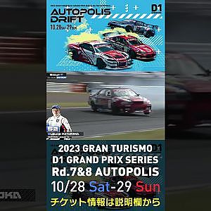 2023 D1GP Rd.7&8 オートポリス 10/28-29開催!! 2022 D1GP Rd.6 AP 単走 52 北岡 裕輔 単走3位