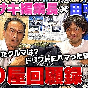田中省己×カワサキ編集長スペシャル対談〜せーみの走り屋時代〜【走り屋回顧録冒頭切り抜き】