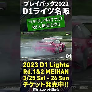 2023 D1 Lights 名阪 3/25-26開催!! プレイバック2022 中村 大介