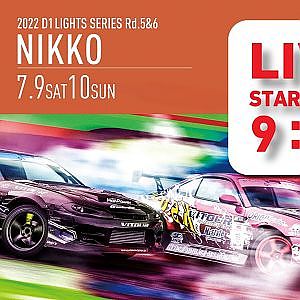 2022 D1 LIGHTS  SERIES Rd.6 日光サーキット [7/10 SUN] 無料チャンネル版（コメント欄は午後から解放します）