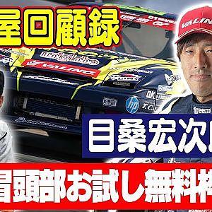 走り屋回顧録第30回〜神奈川のドリフト史を振り返る〜 ゲスト:目桑宏次郎【冒頭部お試し無料枠】