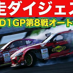下剋上 ！ 秋葉瑠世 ＆ 蕎麦切広大 がベテラン選手をなぎ倒す【 日曜版追走ハイライト 】 D1GP 第8戦 オートポリス [ 2023 AUTOPOLIS DRIFT ]