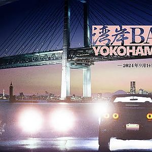 【特報】 超大型 ナイトミーティング 『 湾岸BASE YOKOHAMA 』開催迫る！