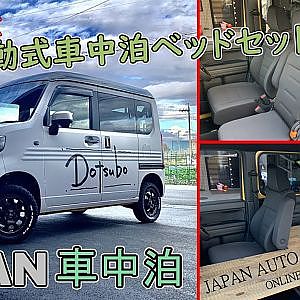 Dotsubo HONDA N-VAN Camper kit ホンダ Nバン 可動式車中泊ベッドセット - JAPAN AUTO SHOW 2021