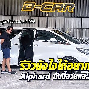#alphard เนื้อตัวดีจัด! รีวิวจนเคลิ้มอยากแลกกับอีโวเลย l Dcar
