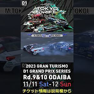 2023 D1GP Rd.9&10 お台場 11/11-12開催!! 2018 D1GP Rd.8 お台場 BEST16 横井 昌志 vs 時田 雅義