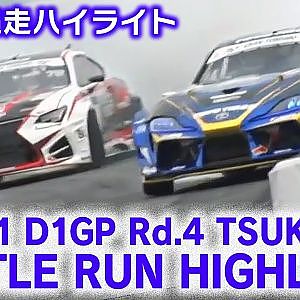 2021 D1GP Rd.4 TSUKUBA BATTLE RUN HIGHLIGHT / 追走ハイライト