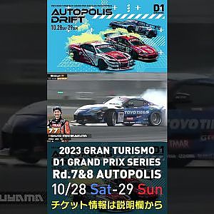 2023 D1GP Rd.7&8 オートポリス 10/28-29開催!! 2022 D1GP Rd.7 AP 単走 31 77 松山 北斗