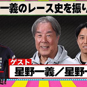 星野一義 のレース史を振り返る 『 脇阪寿一 の SUPER 言いたい放題 』出張生配信！2024年4月版 ゲスト： 星野一義 / 星野一樹