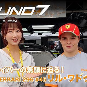 【SUPER GT Rd.7 AUTOPOLIS】いま注目のドライバーの素顔に迫る！PONOS FERRARI 296 #45 リル・ワドゥー